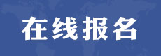 電大中專(zhuān)在線(xiàn)報(bào)名丨微信公眾號(hào)報(bào)名丨電中在線(xiàn)APP報(bào)名