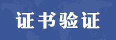 電大中專(zhuān)學(xué)歷證書(shū)在線(xiàn)驗(yàn)證丨畢業(yè)證驗(yàn)證