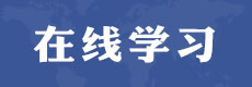 智慧電中丨電中在線(xiàn)學(xué)習(xí)平臺(tái)丨考試平臺(tái)丨學(xué)生端丨登錄入口