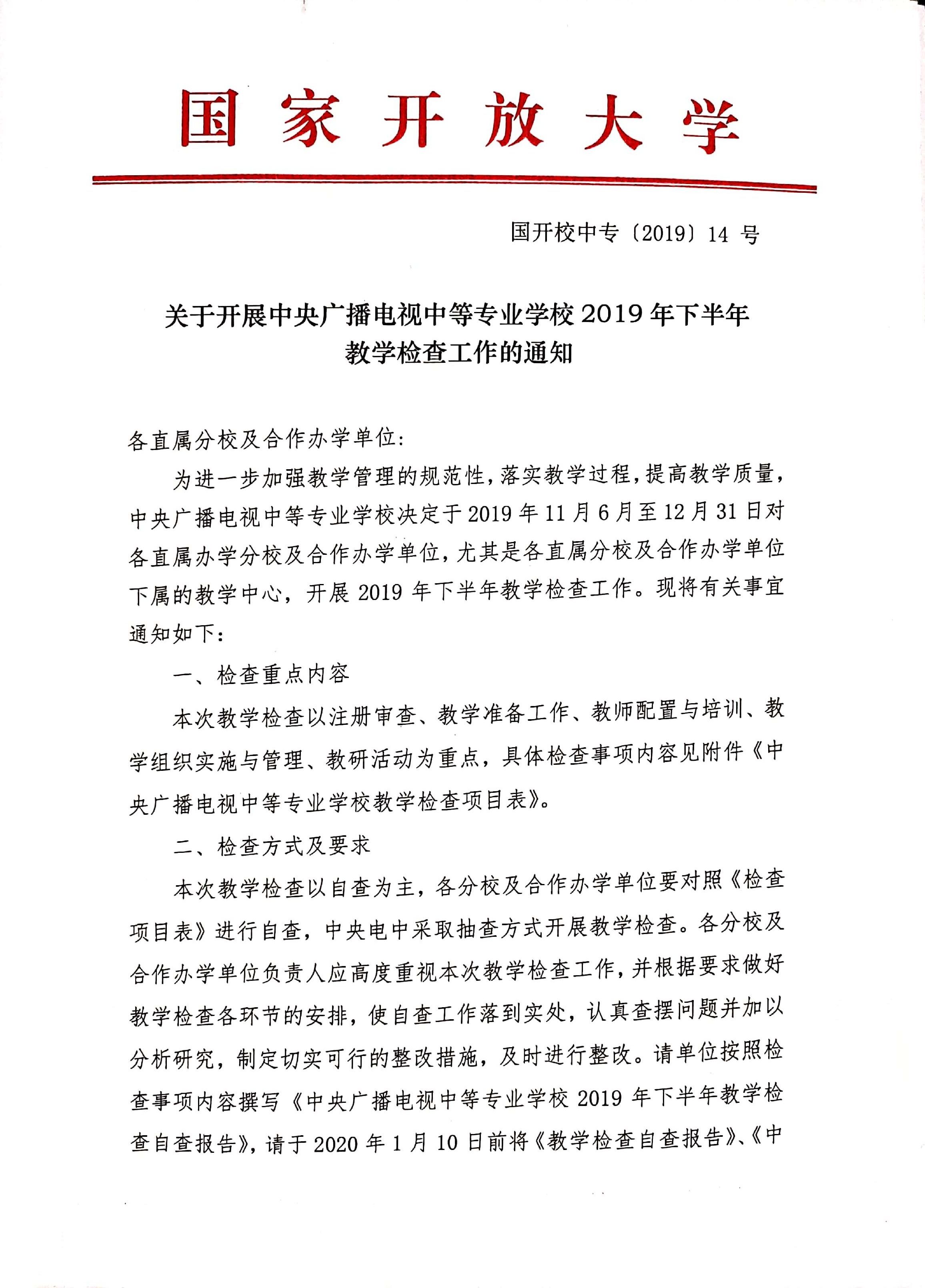 關(guān)于開展中央廣播電視中等專業(yè)學(xué)校2019年下半年教學(xué)檢查工作通知