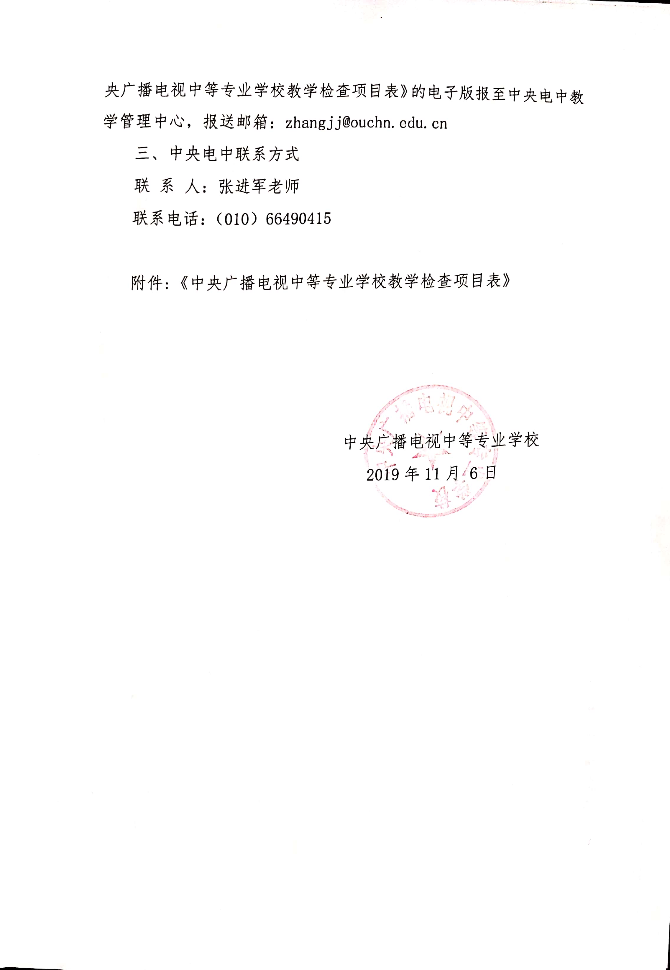 關(guān)于開展中央廣播電視中等專業(yè)學(xué)校2019年下半年教學(xué)檢查工作通知