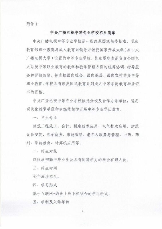 關于印發(fā)《中央廣播電視中等專業(yè)學校招生簡章》及相關事項的通知
