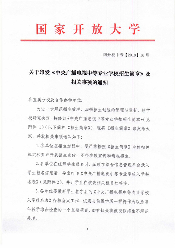 關于印發(fā)《中央廣播電視中等專業(yè)學校招生簡章》及相關事項的通知