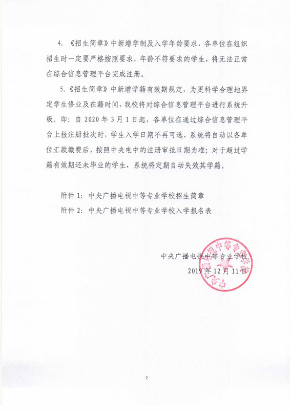 關于印發(fā)《中央廣播電視中等專業(yè)學校招生簡章》及相關事項的通知
