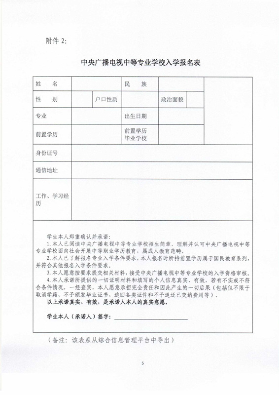 關于印發(fā)《中央廣播電視中等專業(yè)學校招生簡章》及相關事項的通知