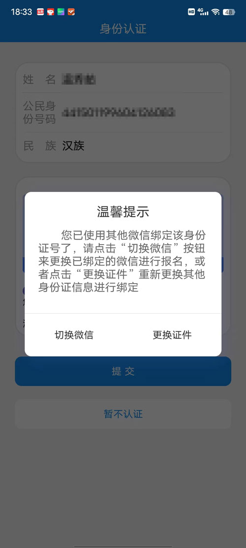電中報(bào)名身份認(rèn)證時(shí)，提示你已使用其他微信綁定該身份證號(hào)了？