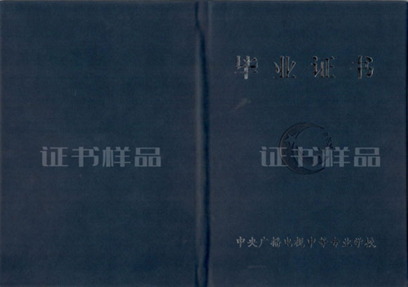 畢業(yè)證書樣品封面.jpg