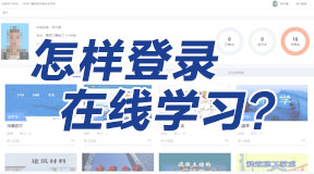 如何登錄在線(xiàn)學(xué)習(xí)平臺(tái)進(jìn)行學(xué)習(xí)？