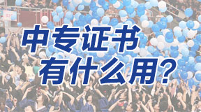 電大中專(zhuān)的學(xué)歷畢業(yè)證書(shū)有什么用？