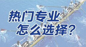 電大中專(zhuān)如何選擇合適的報(bào)讀專(zhuān)業(yè)？