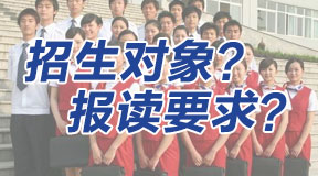 電大中專(zhuān)招生對(duì)象？報(bào)名要求？