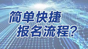 電大中專(zhuān)快速報(bào)名注冊(cè)流程？