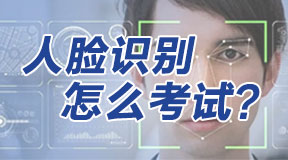 電大中專(zhuān)怎么進(jìn)行人臉識(shí)別考試？