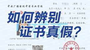 如何辨別電大中專(zhuān)證書(shū)真假？