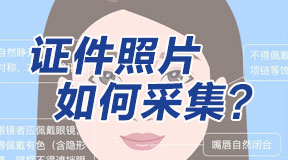 個(gè)人證件照片怎么采集？