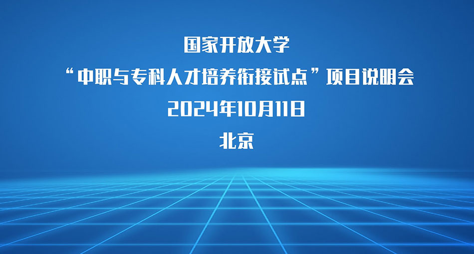 國家開放大學“中職與專科人才培養銜接”試點項目說明會順利召開