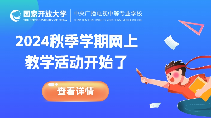 中央廣播電視中等專(zhuān)業(yè)學(xué)校關(guān)于開(kāi)展2024 年秋季學(xué)期網(wǎng)上教學(xué)活動(dòng)的通知