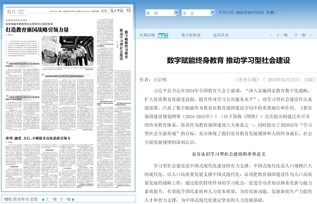 光明日報 | 王啟明：數字賦能終身教育 推動學習型社會建設