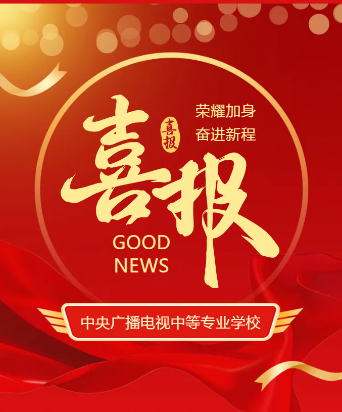 喜報(bào)│我校教師在國家開放大學(xué)第三屆教學(xué)技能大賽中榮獲一等獎