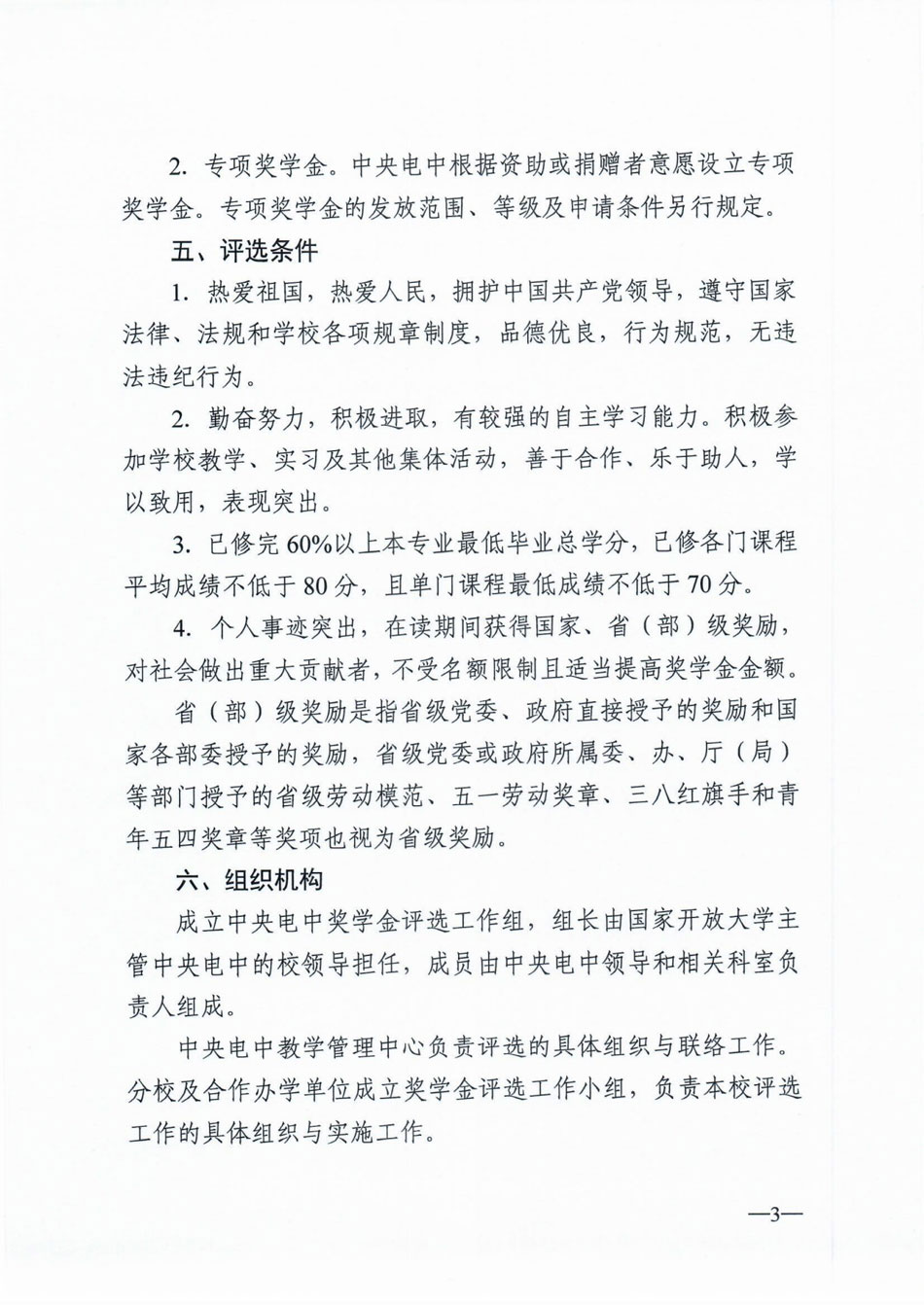 關于印發《中央廣播電視中等專業學校獎學金評選管理辦法》的通知