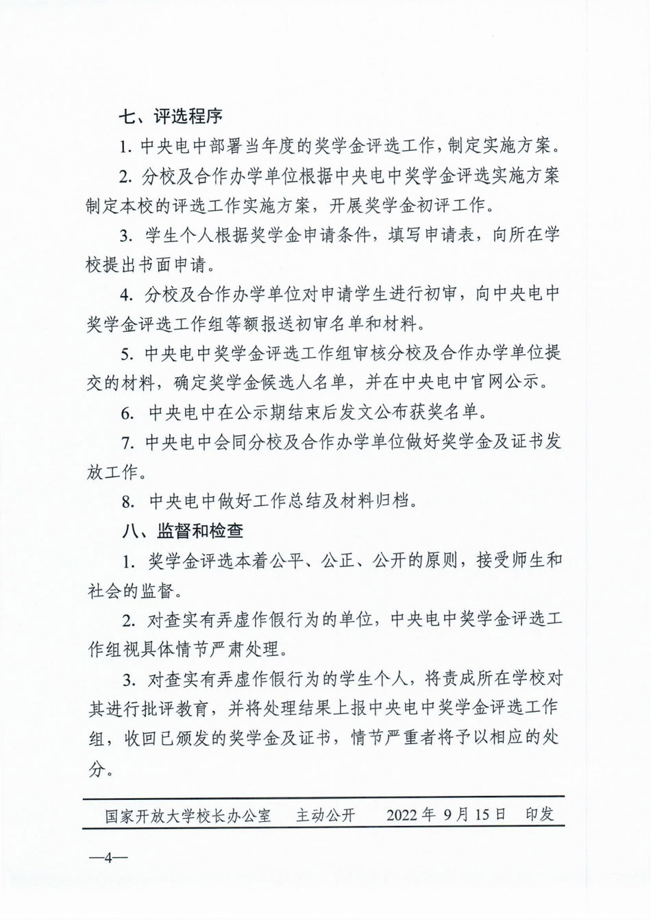 關于印發《中央廣播電視中等專業學校獎學金評選管理辦法》的通知