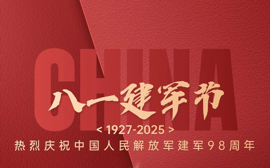 熱烈慶祝中國人民解放軍建軍98周年