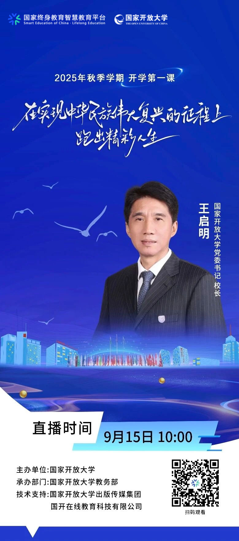 開學(xué)第一課：在實(shí)現(xiàn)中華民族偉大復(fù)興的征程上跑出精彩人生