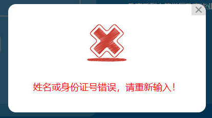 查詢學籍顯示：姓名或身份證號錯誤，請重新輸入！