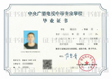 電大中專(zhuān)畢業(yè)證書(shū)樣品