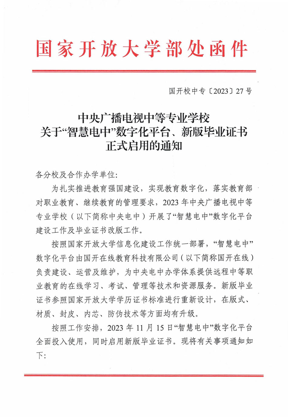 關(guān)于“智慧電中”數(shù)字化平臺(tái)、新版學(xué)歷證書(shū)正式啟用的通知